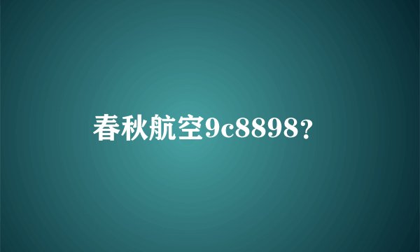 春秋航空9c8898？