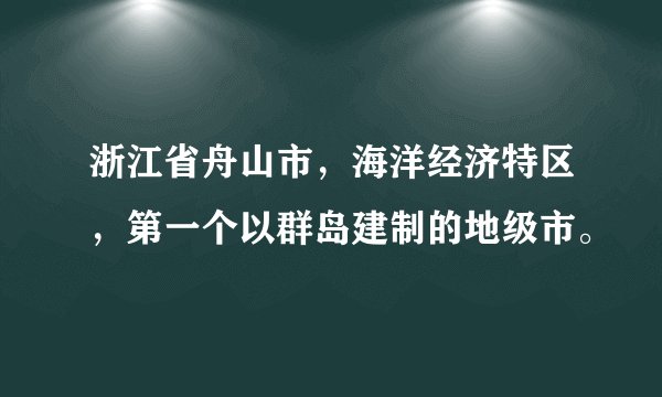 浙江省舟山市，海洋经济特区，第一个以群岛建制的地级市。