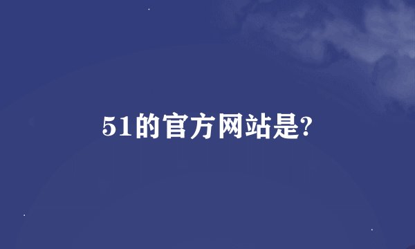 51的官方网站是?