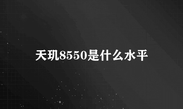 天玑8550是什么水平