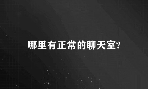 哪里有正常的聊天室?