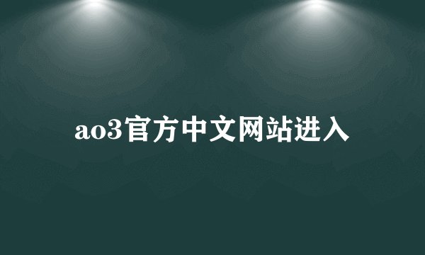 ao3官方中文网站进入