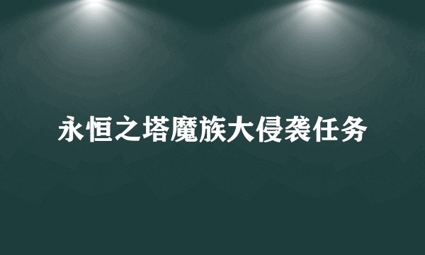 永恒之塔魔族大侵袭任务