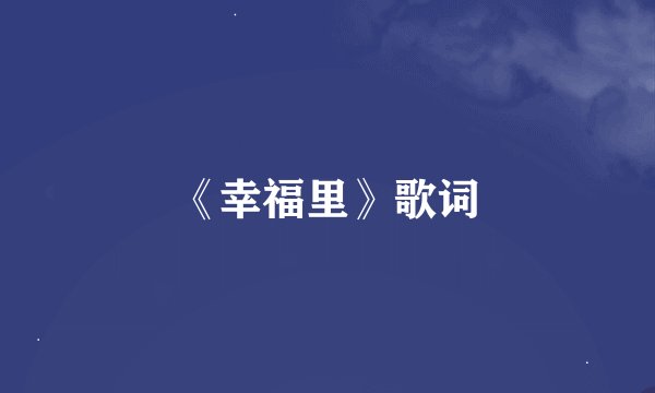 《幸福里》歌词