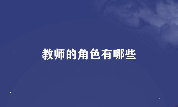 教师的角色有哪些