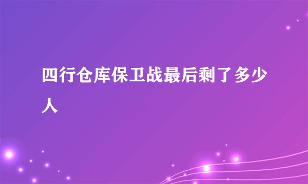 四行仓库保卫战最后剩了多少人