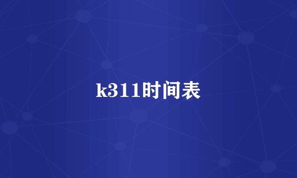 k311时间表