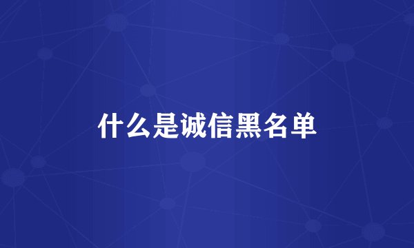 什么是诚信黑名单