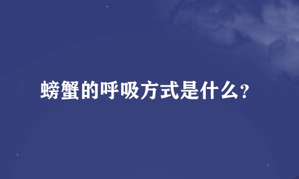 螃蟹的呼吸方式是什么？