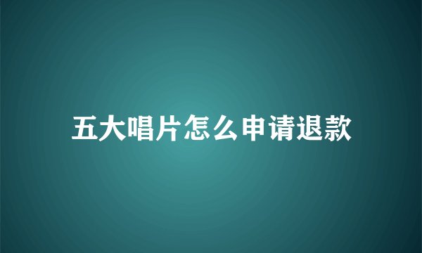 五大唱片怎么申请退款