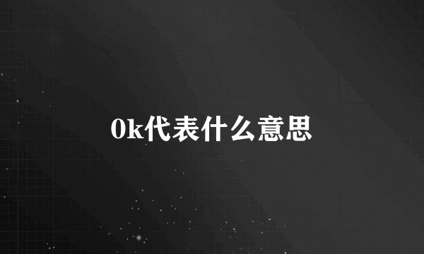 0k代表什么意思