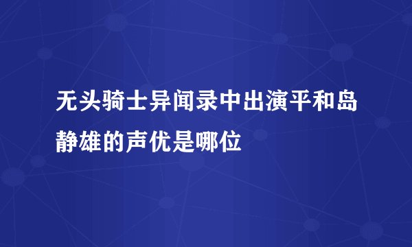 无头骑士异闻录中出演平和岛静雄的声优是哪位