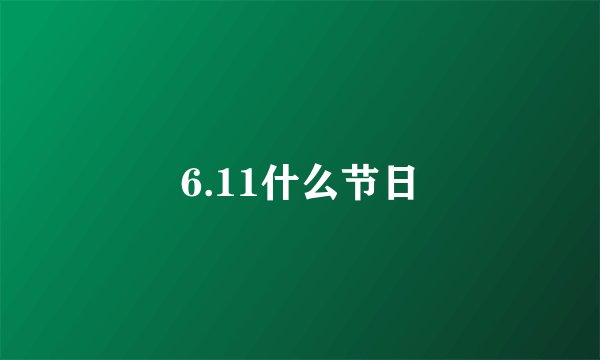 6.11什么节日