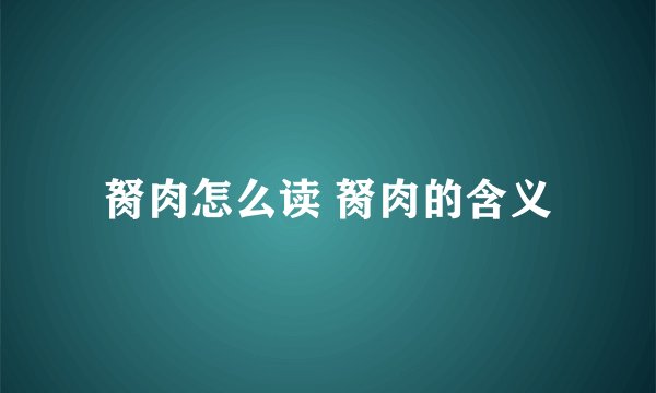 胬肉怎么读 胬肉的含义