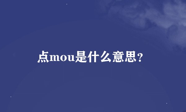点mou是什么意思？