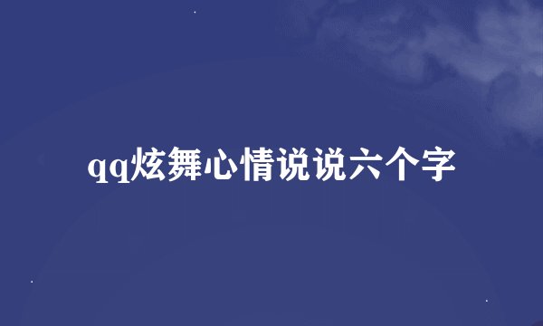 qq炫舞心情说说六个字