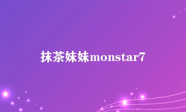 抹茶妹妹monstar7