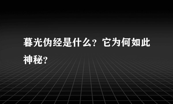 暮光伪经是什么？它为何如此神秘？