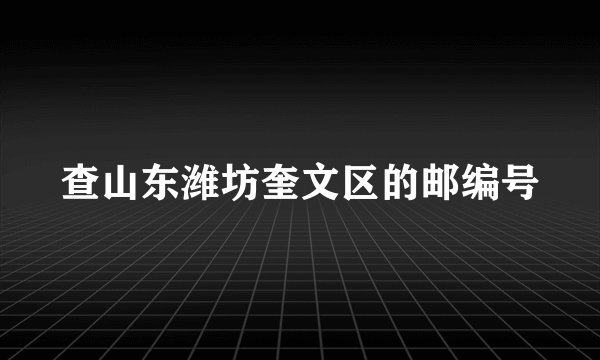 查山东潍坊奎文区的邮编号