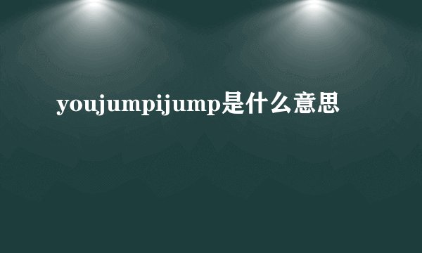 youjumpijump是什么意思