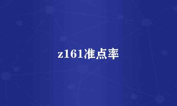 z161准点率