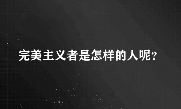 完美主义者是怎样的人呢？