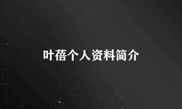 叶蓓个人资料简介