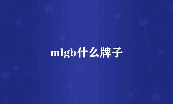 mlgb什么牌子