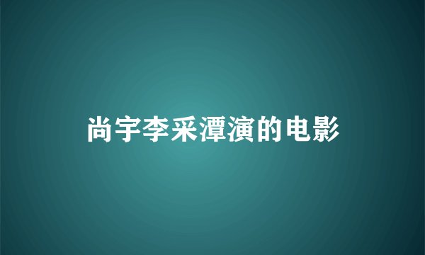 尚宇李采潭演的电影
