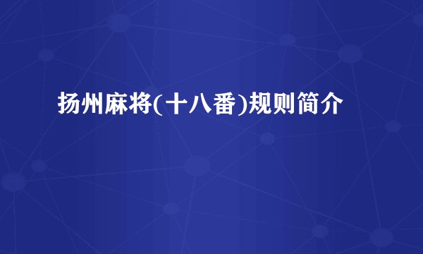 扬州麻将(十八番)规则简介