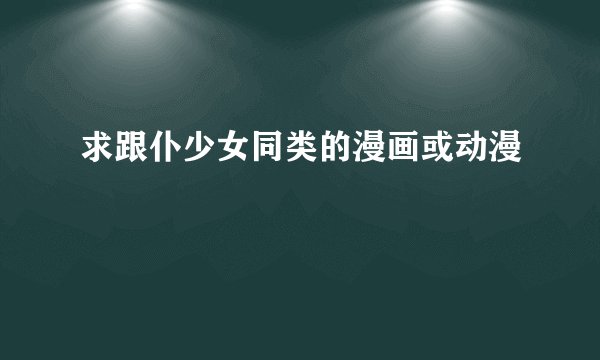 求跟仆少女同类的漫画或动漫