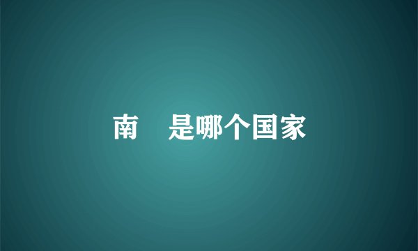 南囯是哪个国家