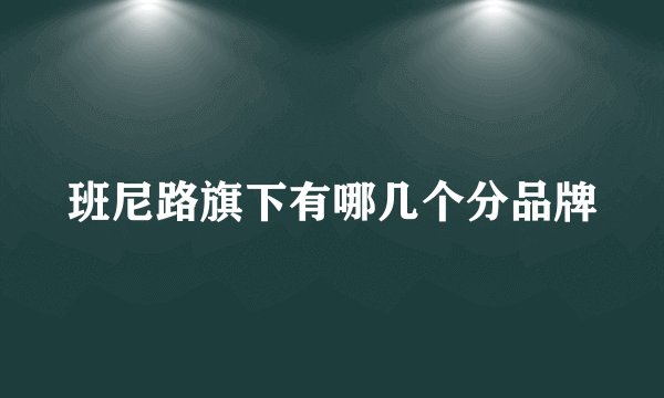 班尼路旗下有哪几个分品牌