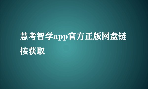 慧考智学app官方正版网盘链接获取