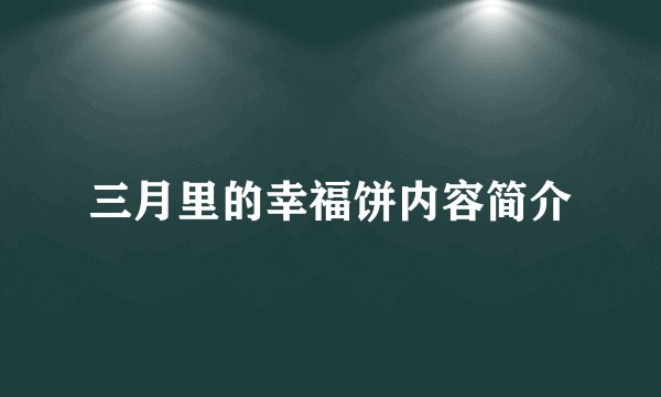 三月里的幸福饼内容简介