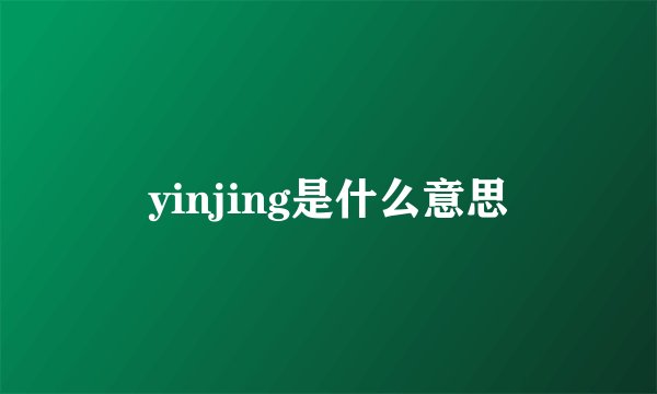yinjing是什么意思