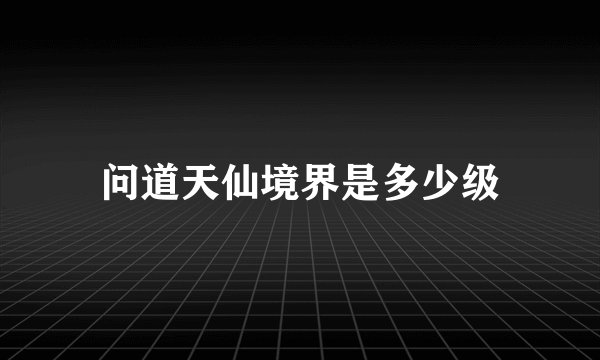 问道天仙境界是多少级