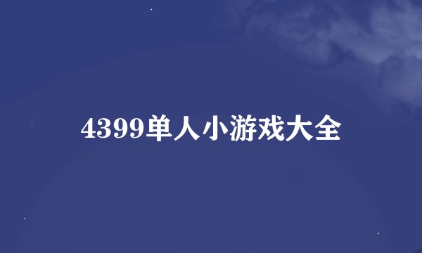 4399单人小游戏大全
