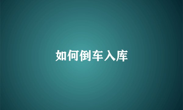 如何倒车入库