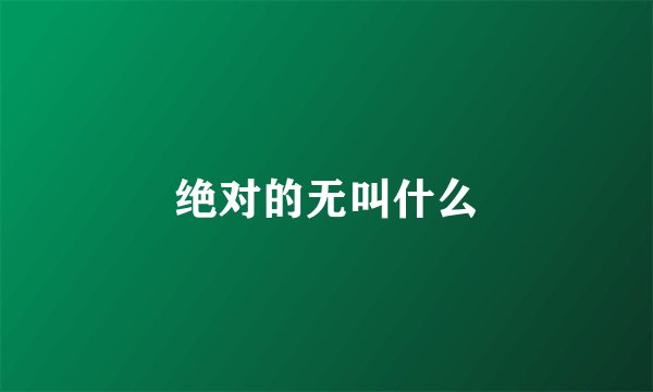 绝对的无叫什么