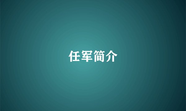 任军简介