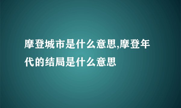 摩登城市是什么意思,摩登年代的结局是什么意思
