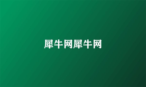犀牛网犀牛网