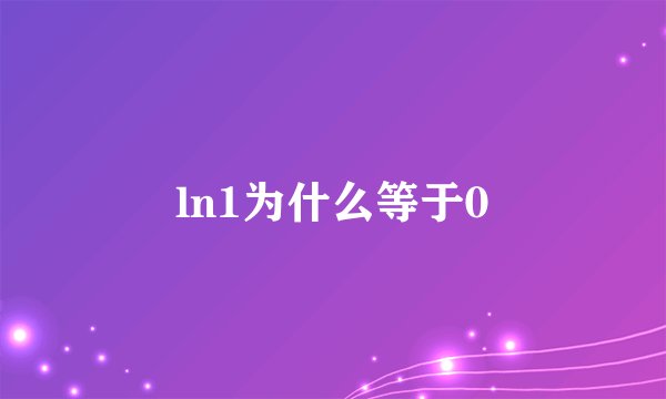 ln1为什么等于0