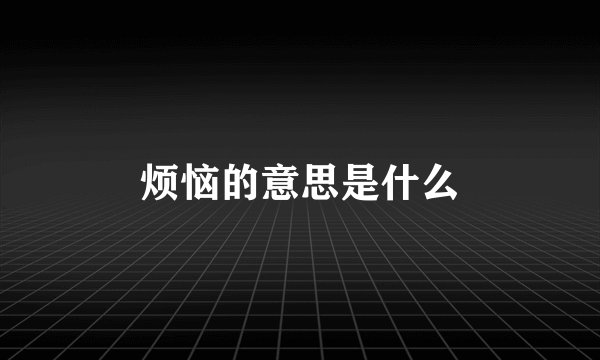 烦恼的意思是什么