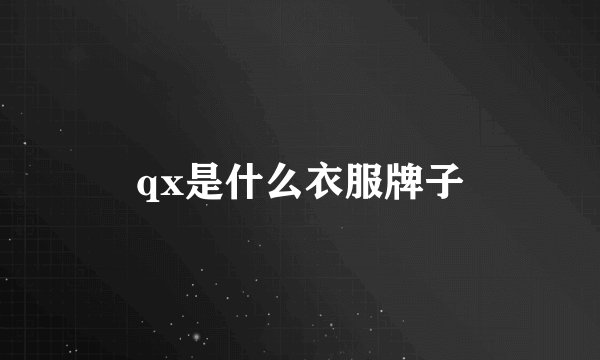 qx是什么衣服牌子