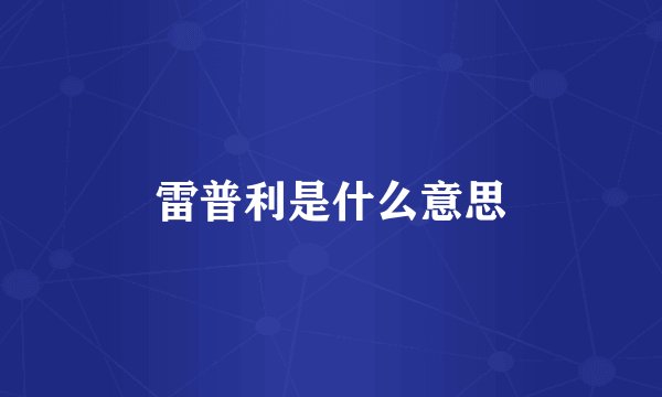 雷普利是什么意思