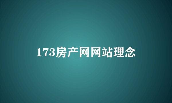 173房产网网站理念