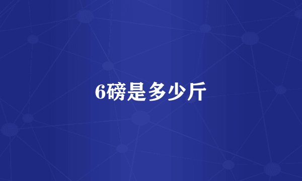 6磅是多少斤