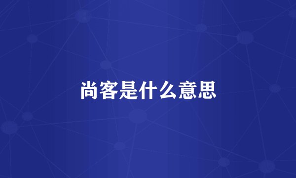 尚客是什么意思